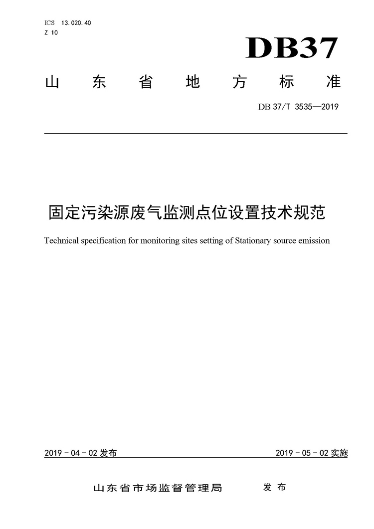 廢氣監(jiān)測(cè)點(diǎn)位如何設(shè)置？ 山東 ：固定污染源廢氣監(jiān)測(cè)點(diǎn)位設(shè)置技術(shù)規(guī)范